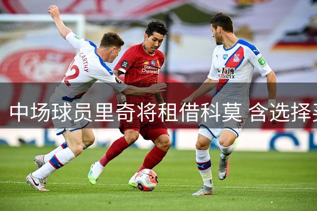 中场球员里奇将租借科莫 含选择买断条款