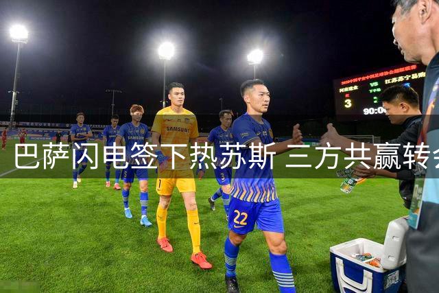 巴萨闪电签下热苏斯 三方共赢转会达成
