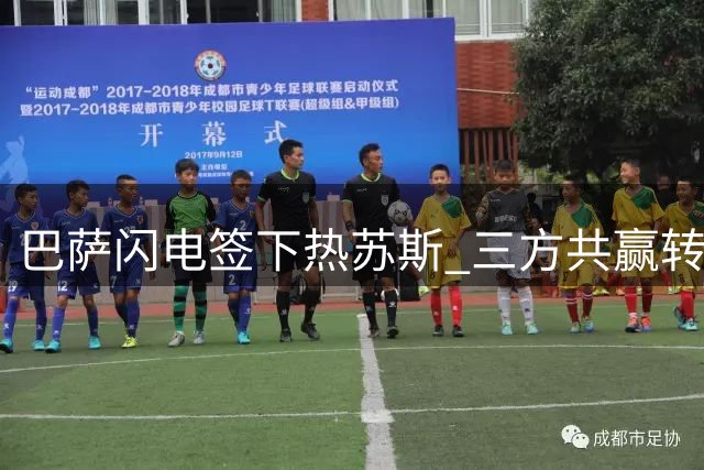 巴萨闪电签下热苏斯 三方共赢转会达成